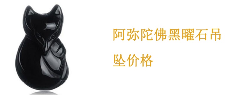 阿弥陀佛黑曜石吊坠价格