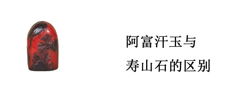 阿富汗玉与寿山石的区别
