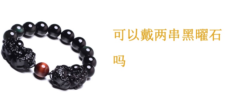 可以戴两串黑曜石吗