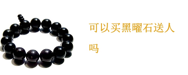 可以买黑曜石送人吗