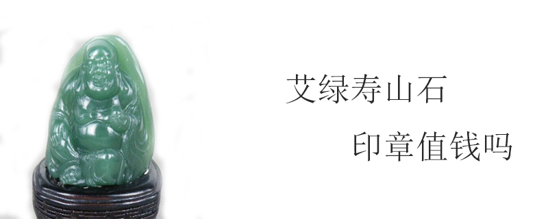 艾绿寿山石印章值钱吗