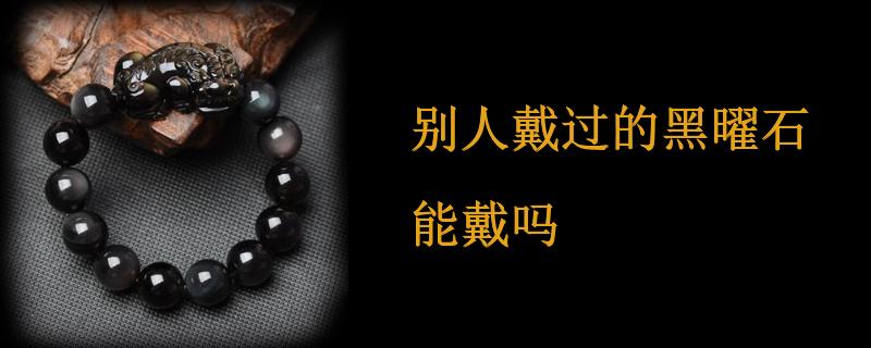 别人戴过的黑曜石能戴吗