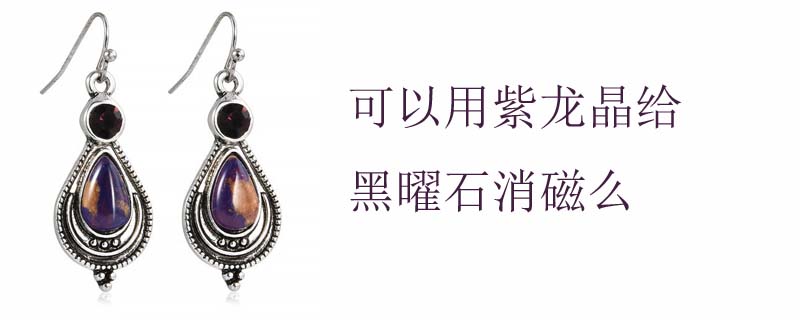 可以用紫龙晶给黑曜石消磁么