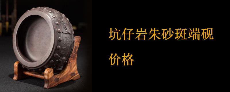 坑仔岩朱砂斑端砚价格