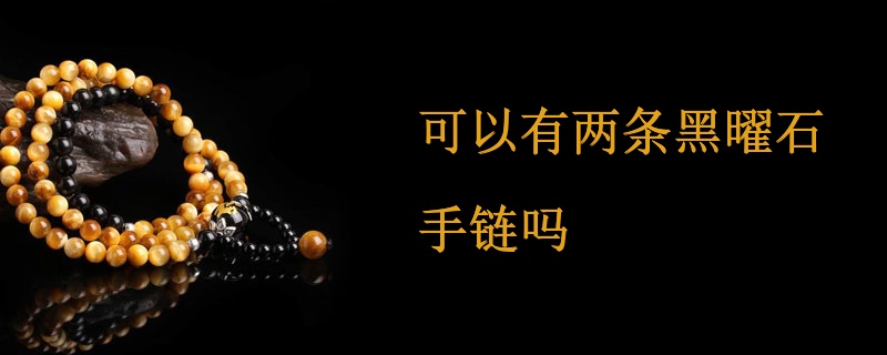 可以有两条黑曜石手链吗