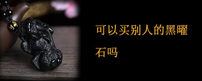 可以买别人的黑曜石吗