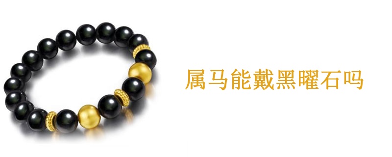 属马能戴黑曜石吗