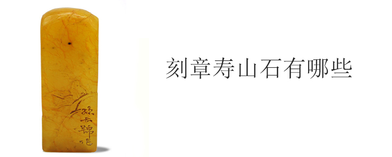 刻章寿山石有哪些