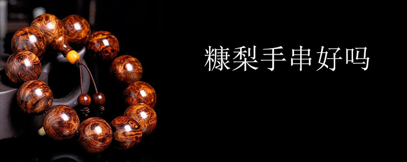 糠梨手串好吗