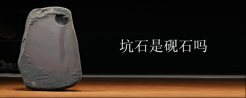 坑石是砚石吗