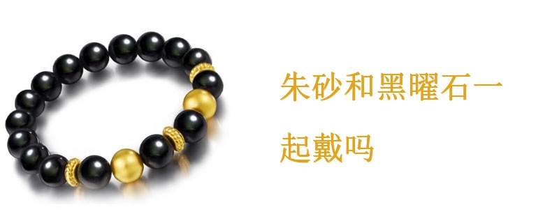朱砂和黑曜石一起戴吗