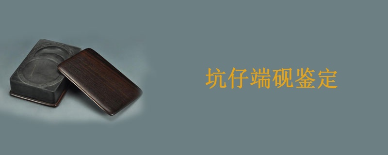 坑仔端砚鉴定