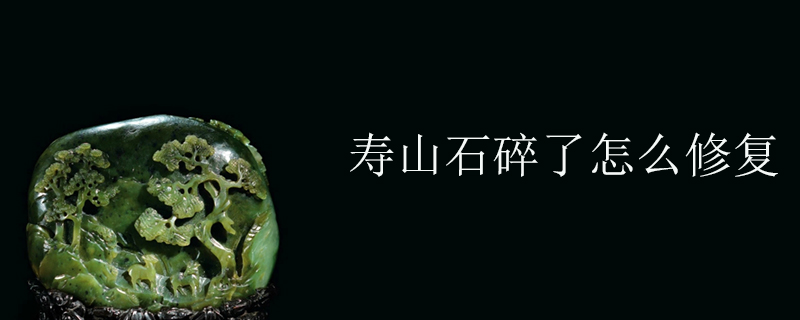寿山石碎了怎么修复
