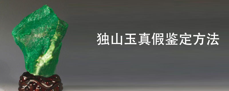独山玉真假鉴定方法