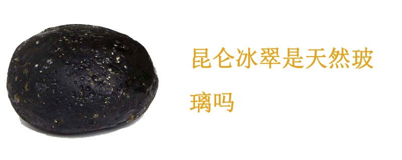 昆仑冰翠是天然玻璃吗