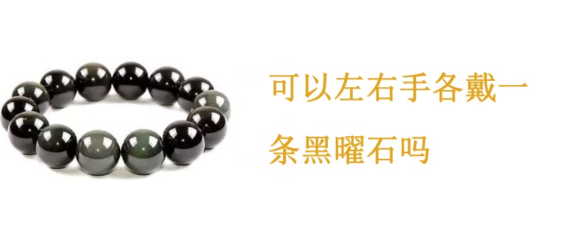 可以左右手各戴一条黑曜石吗