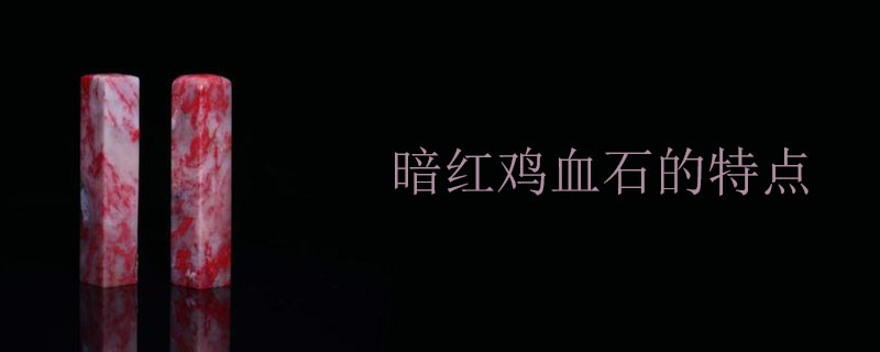 暗红鸡血石的特点