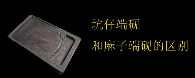 坑仔端砚和麻子端砚的区别