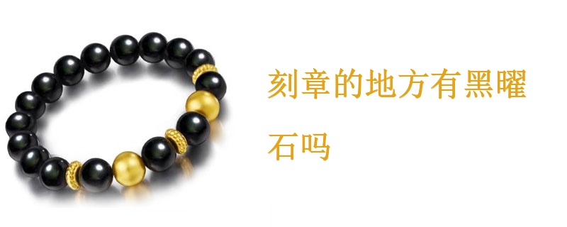 刻章的地方有黑曜石吗
