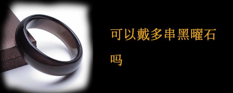 可以戴多串黑曜石吗