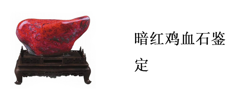 暗红鸡血石鉴定