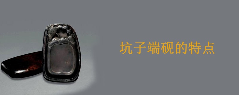 坑子端砚的特点
