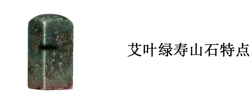 艾叶绿寿山石特点
