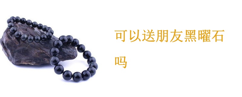 可以送朋友黑曜石吗