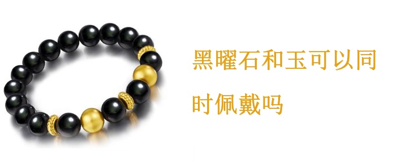 黑曜石和玉可以同时佩戴吗