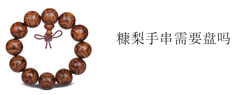 糠梨手串需要盘吗