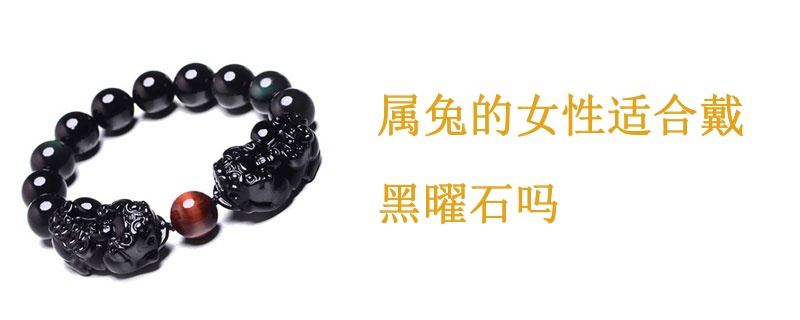 属兔的女性适合戴黑曜石吗