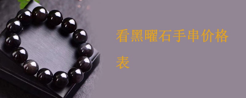 看黑曜石手串价格表