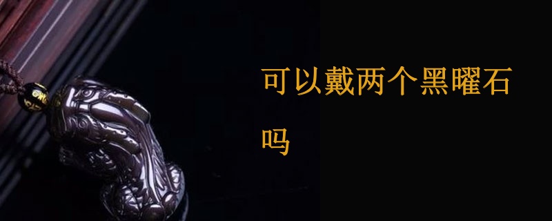 可以戴两个黑曜石吗