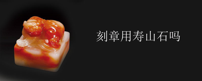 刻章用寿山石吗