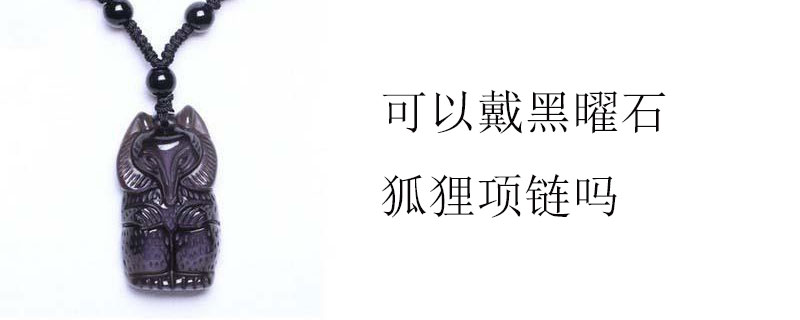 可以戴黑曜石狐狸项链吗