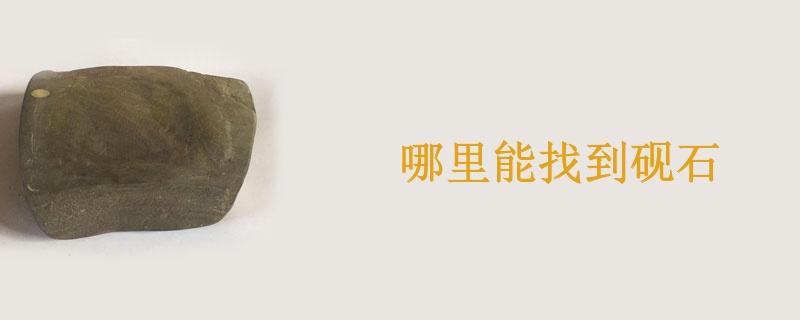 哪里能找到砚石