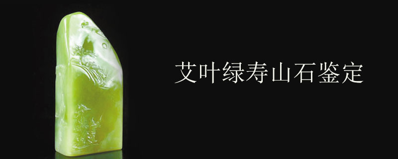 艾叶绿寿山石鉴定