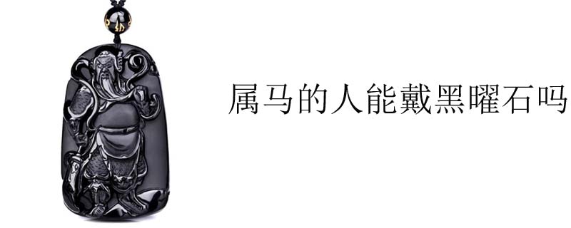 属马的人能戴黑曜石吗