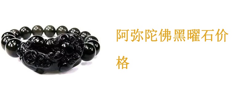 阿弥陀佛黑曜石价格
