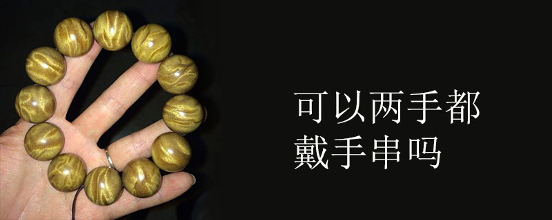 可以两手都戴手串吗