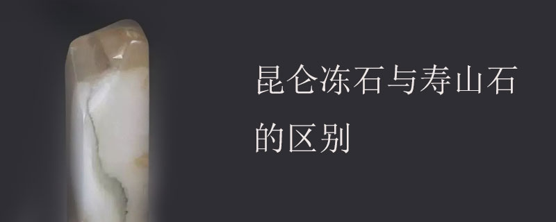 昆仑冻石与寿山石的区别