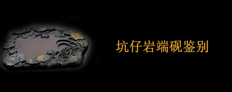 坑仔岩端砚鉴别