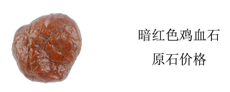 暗红色鸡血石原石价格