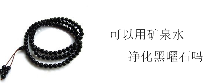 可以用矿泉水净化黑曜石吗