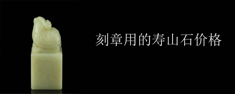刻章用的寿山石价格