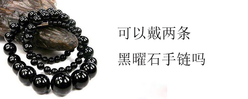 可以戴两条黑曜石手链吗