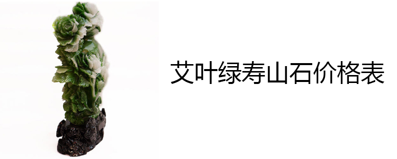 艾叶绿寿山石价格表
