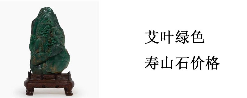 艾叶绿色寿山石价格