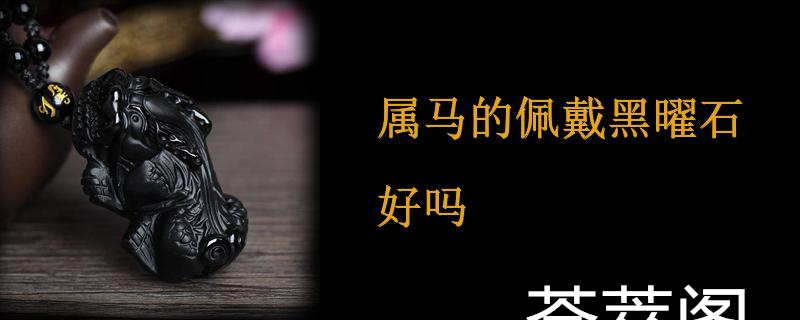 属马的佩戴黑曜石好吗
