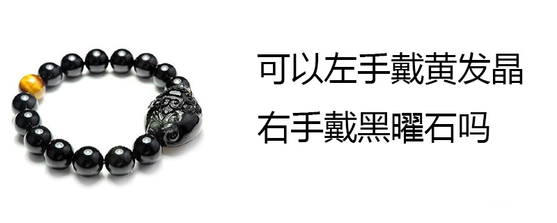 可以左手戴黄发晶右手戴黑曜石吗